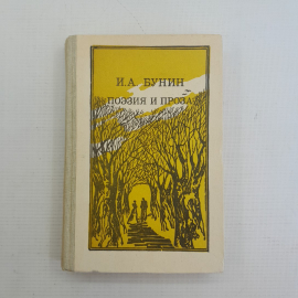 Поэзия и проза И.А.Бунин "Просвещение" 1986г.